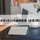 东莞3月20号最新疫情（东莞3例）