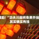 教程辅助!“新海贝之城透视开挂”其实确实有挂