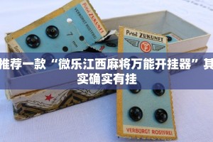 推荐一款“白金岛红拐弯有挂吗”其实确实有挂