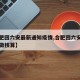 【合肥回六安最新通知疫情,合肥回六安过年需要做核算】