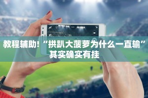 教程辅助!“同仁棋牌手机开挂教程”其实确实有挂