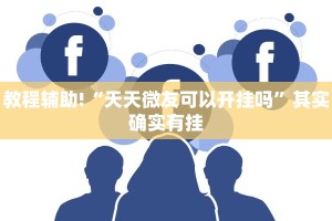 教程辅助!“越乡游义乌麻将斗牛规律”其实确实有挂