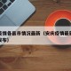 安庆疫情各县市情况最新（安庆疫情最新消息安庆发布）
