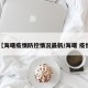 【海曙疫情防控情况最新/海曙 疫情】