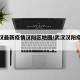 【武汉最新疫情汉阳区地图/武汉汉阳疫情通报】
