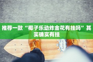 教程辅助!“方片十三张万能开挂器”其实确实有挂
