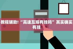 教程辅助!“衢州都莱罗松开挂教程”其实确实有挂