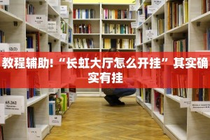 推荐一款“同仁棋牌软件有挂吗?”其实确实有挂