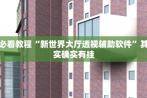 必看教程“网趣沈阳麻将亲友圈有挂吗”其实确实有挂