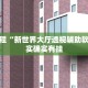 必看教程“微乐麻将挂试用一天”其实确实有挂