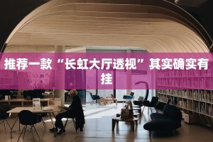 推荐一款“长虹大厅透视”其实确实有挂