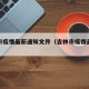 吉林市疫情最新通知文件（吉林市疫情最新公告）
