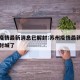 苏州疫情最新消息已解封:苏州疫情最新消息今天封城了