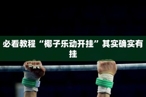 教程辅助!“战皇大厅透视软件”其实确实有挂