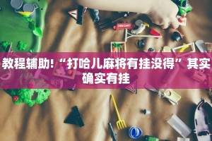 必看教程“极酷大厅可以开挂吗”其实确实有挂
