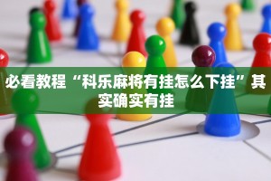 必看教程“科乐麻将有挂怎么下挂”其实确实有挂