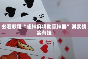 推荐一款“闲来贵州麻将开挂教程”其实确实有挂