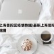 最新上海普陀区疫情数据/最新上海普陀区疫情数据图