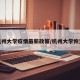 杭州大学疫情最新政策/杭州大学恢复
