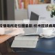 杭州疫情场所定位图最新:杭州冠状病毒疫情分布