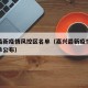 嘉兴最新疫情风控区名单（嘉兴最新疫情风控区名单公布）