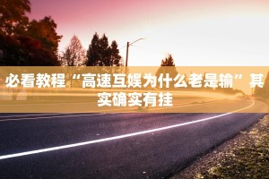 必看教程“丽水跑得快开挂怎么开”其实确实有挂