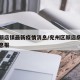 兖州颜店镇最新疫情消息/兖州区颜店房价最新消息报