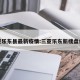 三亚乐东县最新疫情:三亚乐东新楼盘价格