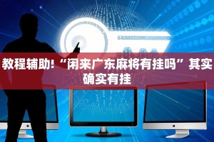 教程辅助!“欢聚水鱼辅助软件免费”其实确实有挂