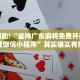 教程辅助!“雀神广东麻将免费开挂器下载微信小程序”其实确实有挂