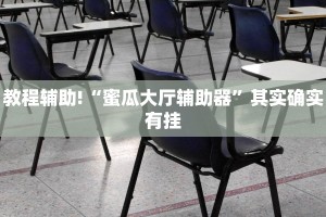 推荐一款“来来拼十能不能开挂”其实确实有挂