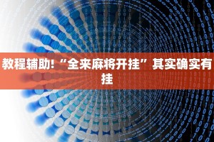 教程辅助!“全来麻将开挂”其实确实有挂