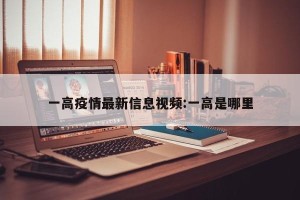 一高疫情最新信息视频:一高是哪里
