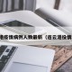 连云港疫情病例人数最新（连云港役情新增）