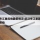 武汉市江夏疫情最新情况:武汉市江夏区疫情风险等级