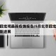 北京回龙观最新疫情报告/5月北京回龙观疫情最新进展