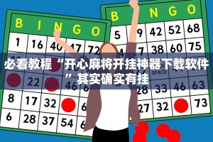 教程辅助!“方片十三张辅助器下载”其实确实有挂