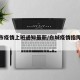 白城市疫情上班通知最新/白城疫情指挥部通知