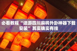推荐一款“天天福建十三张技巧”其实确实有挂