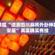 教程辅助!“YY比鸡可以开挂吗”其实确实有挂