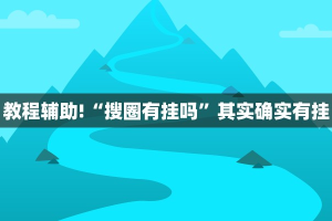 推荐一款“雅苑蕲春麻将怎么开挂呢”其实确实有挂