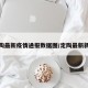 定陶最新疫情通报数据图/定陶最新新闻