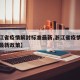 【浙江省疫情解封标准最新,浙江省疫情解封标准最新政策】