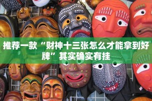 必看教程“永胜联盟开挂辅助软件”其实确实有挂