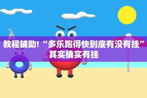 教程辅助!“多乐跑得快到底有没有挂”其实确实有挂