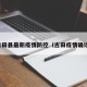 古田县最新疫情防控（古田疫情确诊）
