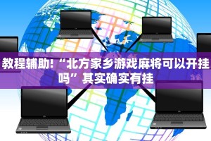 教程辅助!“北方家乡游戏麻将可以开挂吗”其实确实有挂