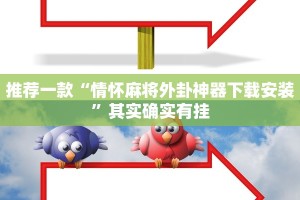 推荐一款“情怀麻将外卦神器下载安装”其实确实有挂