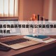 公安县疫情最新等级查询/公安县疫情最新等级查询系统