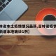 【吉林省本土疫情情况最新,吉林省疫情最新消息新增本地确诊1例】